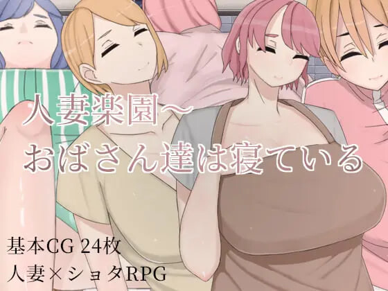人妻乐园~阿姨们在睡午觉 官方中文 【PC+安卓/1.1G/新作】-乐游二次元