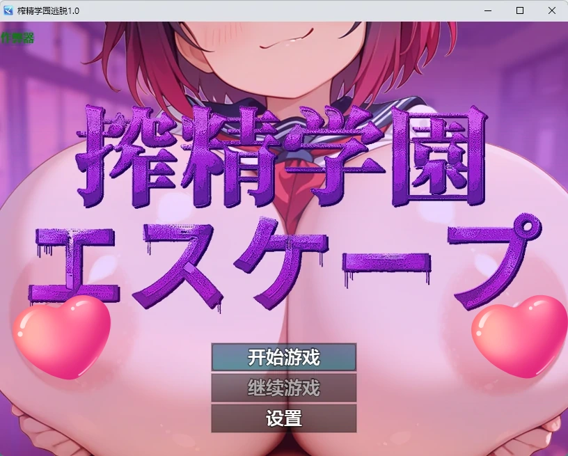 榨精学园逃脱 v1.0 AI汉化版【PC+安卓/306M】-乐游二次元