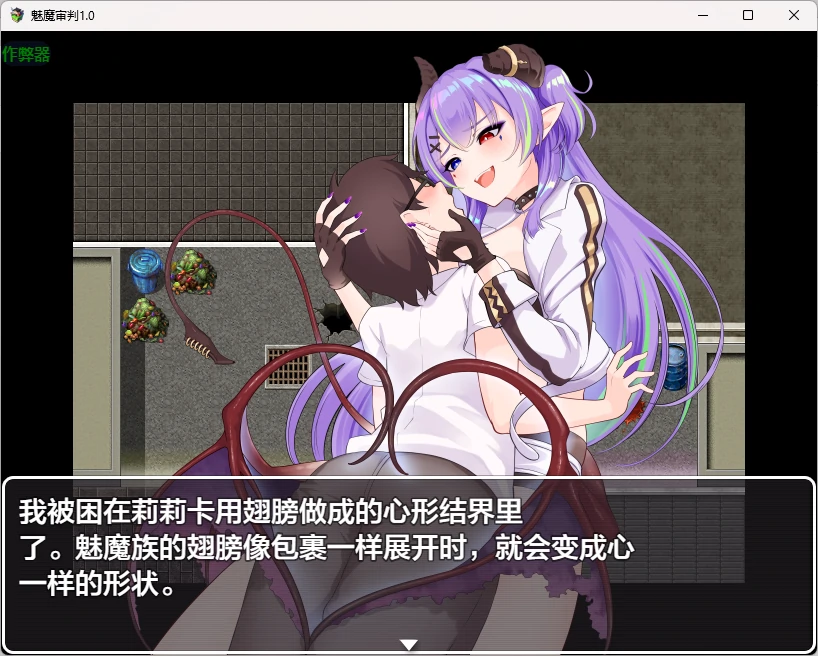 图片[3]-魅魔审判 v1.0 AI汉化版【PC+安卓/1.59G】-乐游二次元