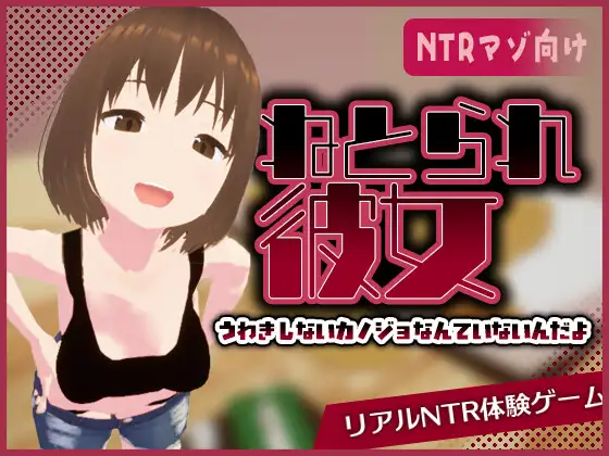 真实NTR -我所不知的女友的碧池面孔- 官方中文【PC/480M/新作】-乐游二次元