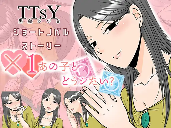 ×1和那孩子想做什么？ AI汉化 【PC/400M/新作】-乐游二次元