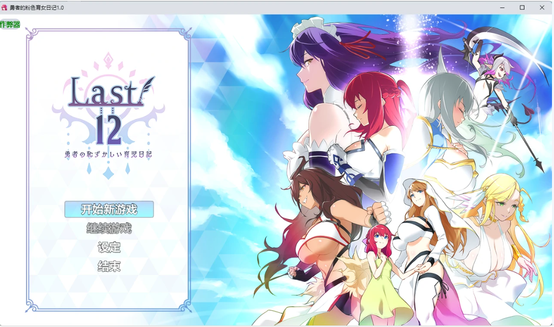 勇者的粉色育女日记1.0 AI汉化版【PC+安卓/2.21G】-乐游二次元