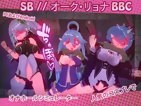 #SB // 奥克西族人Ryona BBC V2.0 官方中文【PC＋安卓/680M/新作】-乐游二次元