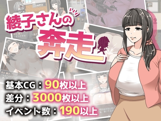 奔波的綾子小姐 綾子さんの奔走 官方中文【PC/1.1G/新作】-乐游二次元