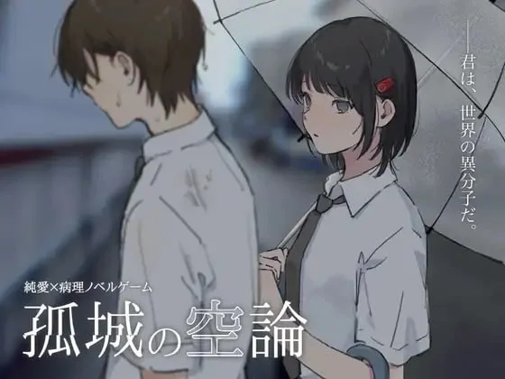 孤城空论 孤城の空論 v1.0.0 AI汉化【PC/1.1G/新作】-乐游二次元