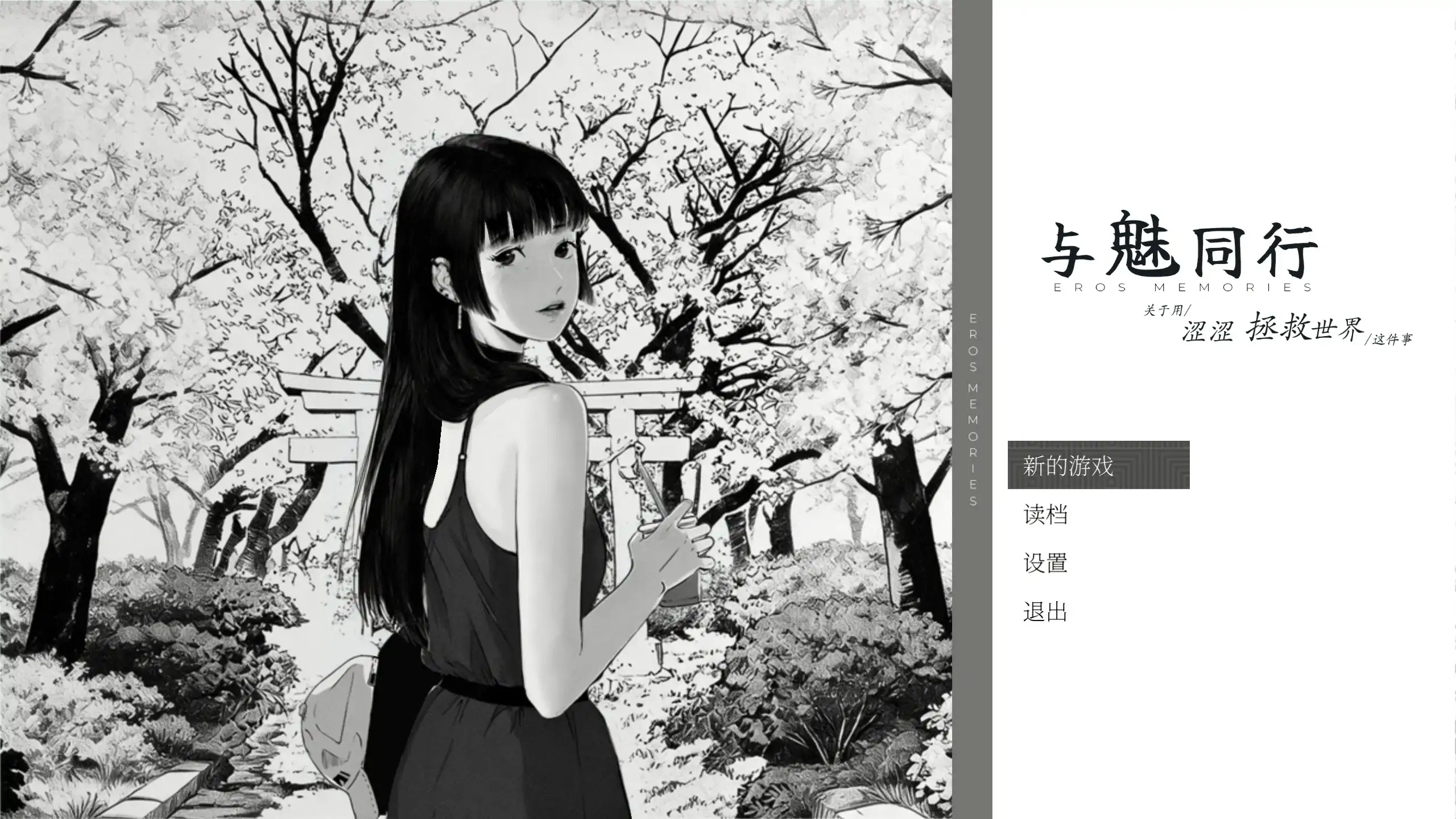与魅同行～关于用涩涩拯救世界这件事~ 1.0 官方中文步兵版【PC/1G】-乐游二次元