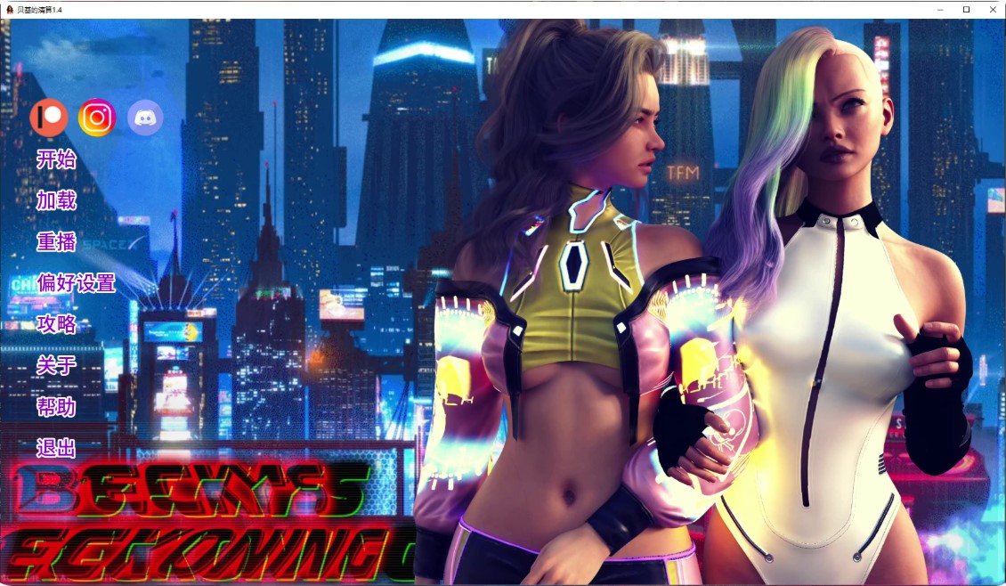 贝基的清算 v1.4 AI汉化版【PC+安卓/2.5G/更新-乐游二次元