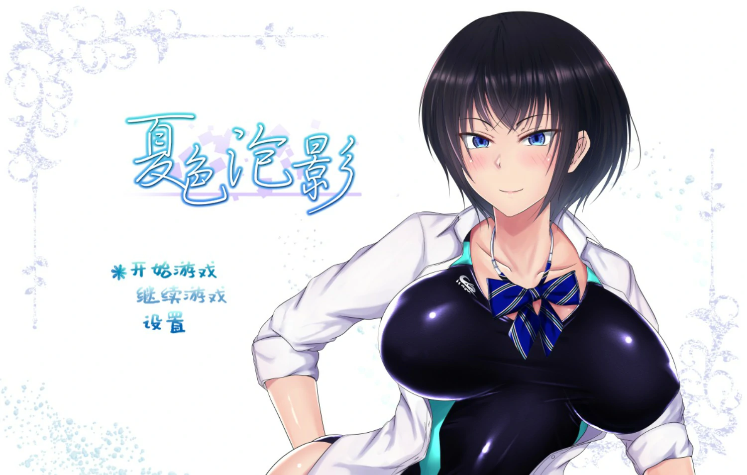夏色泡影 v1.02 官方中文版【PC/1.3G】-乐游二次元