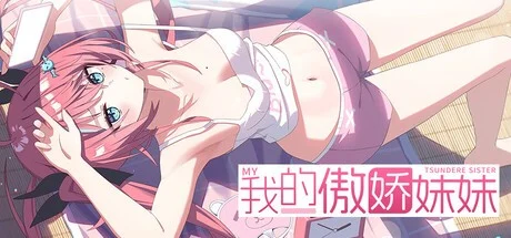 我的傲娇妹妹 MY TSUNDERE SISTER 官方中文【PC/1G/新作】-乐游二次元