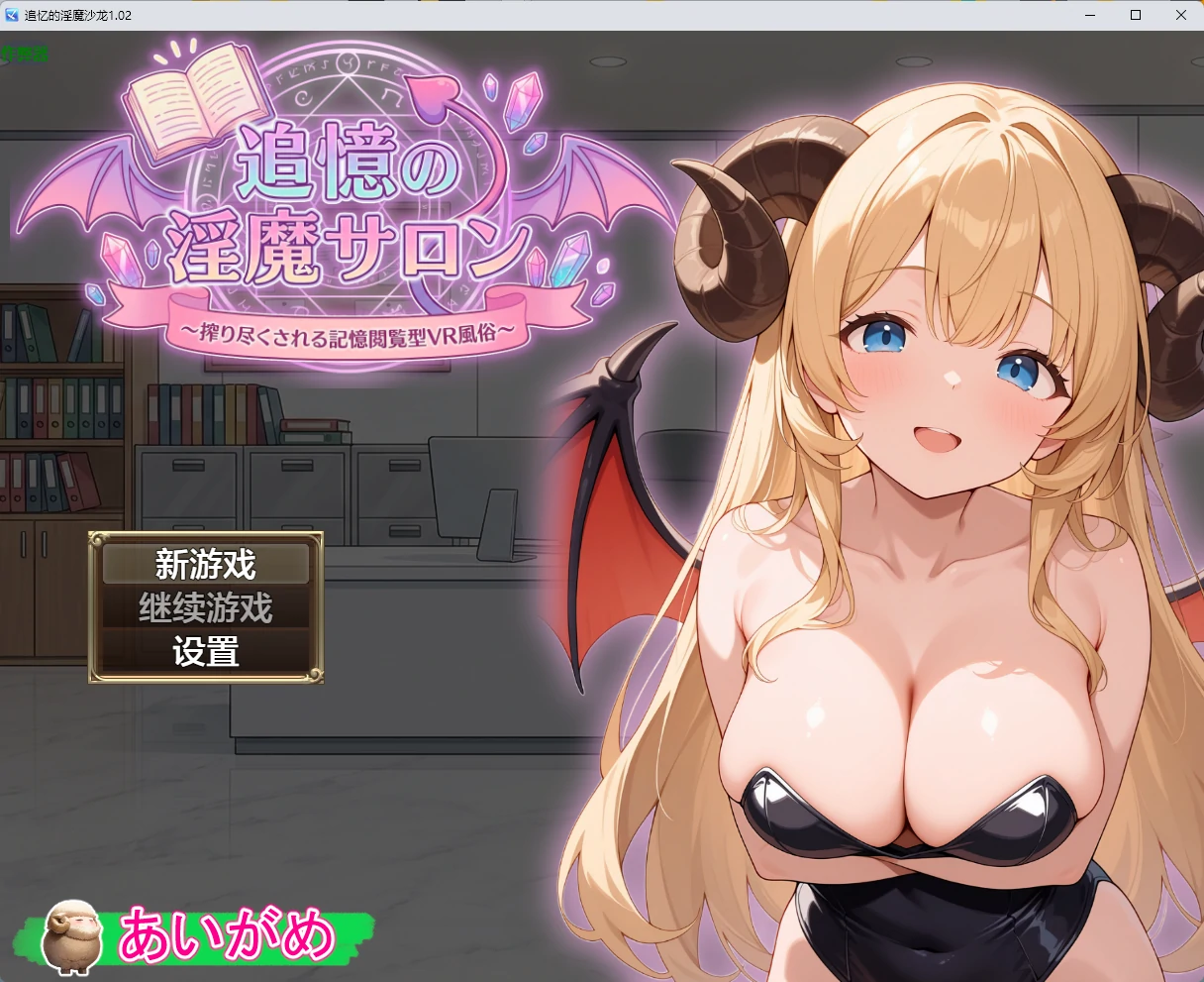 图片[2]-追忆的淫魔沙龙 v1.02 AI汉化版【PC+安卓/2.55G】-乐游二次元