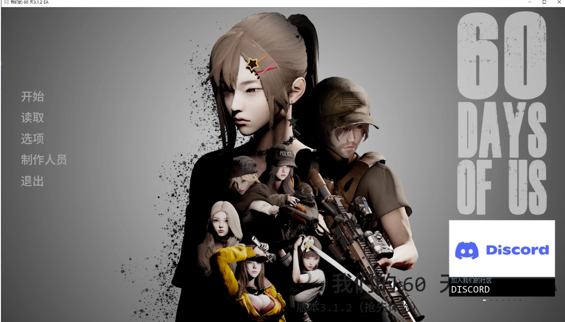 我们的 60 天 v3.1.2 EA AI汉化版【PC+安卓/5.4G/更新】-乐游二次元