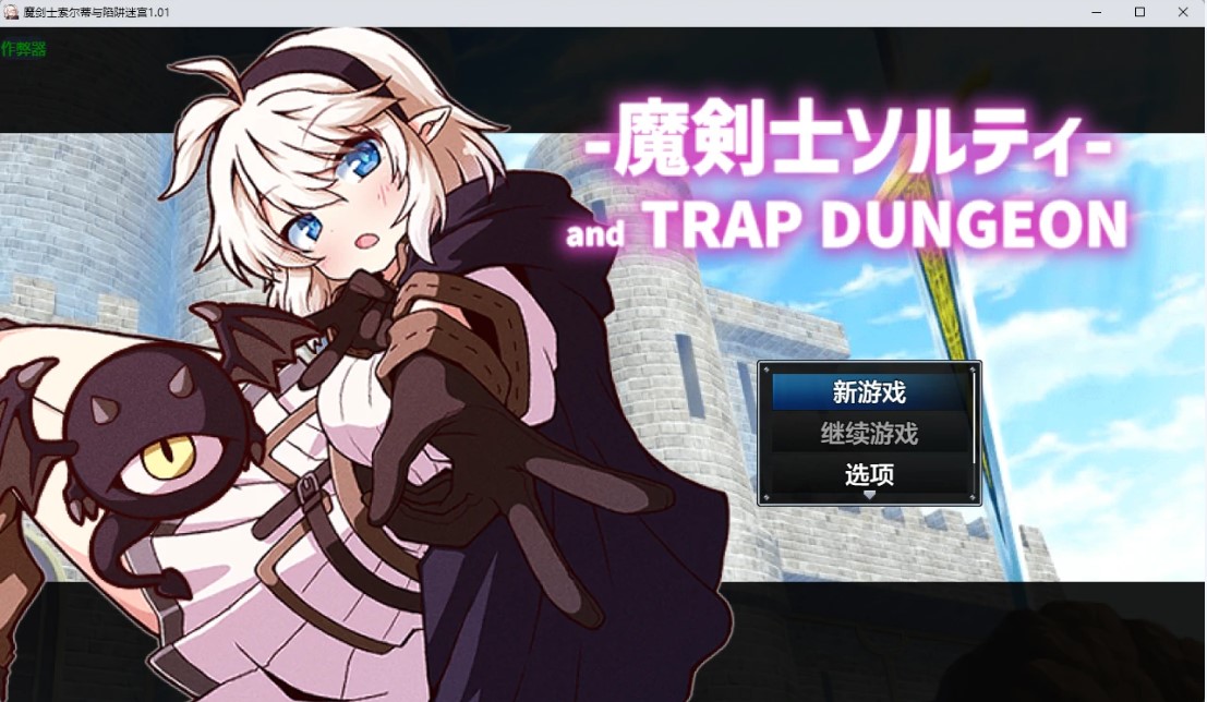 魔剑士索尔蒂与陷阱迷宫1.01 AI汉化版【PC+安卓/1.42G】-乐游二次元