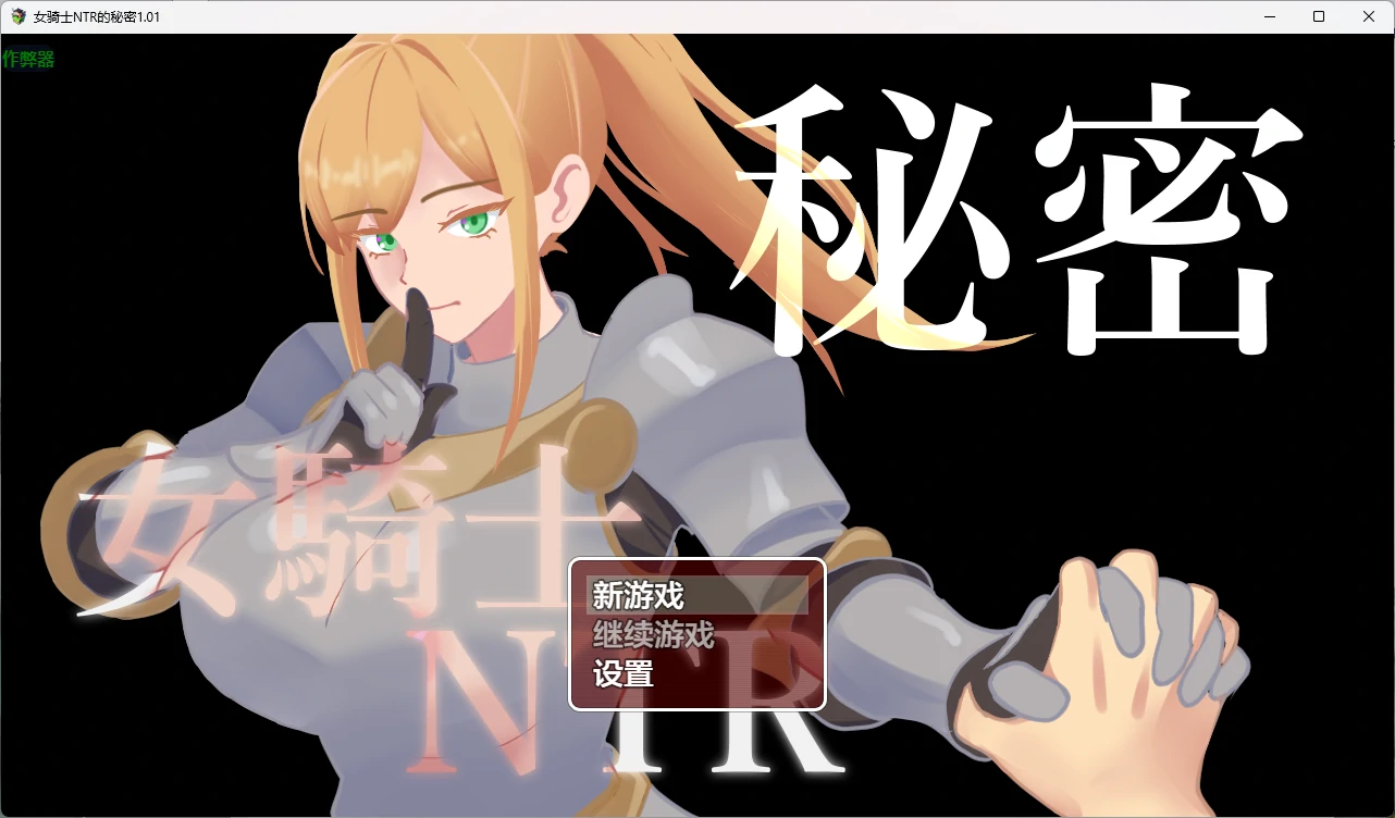 女骑士NTR的秘密 v1.01 AI汉化版【PC+安卓/1.27G】-乐游二次元