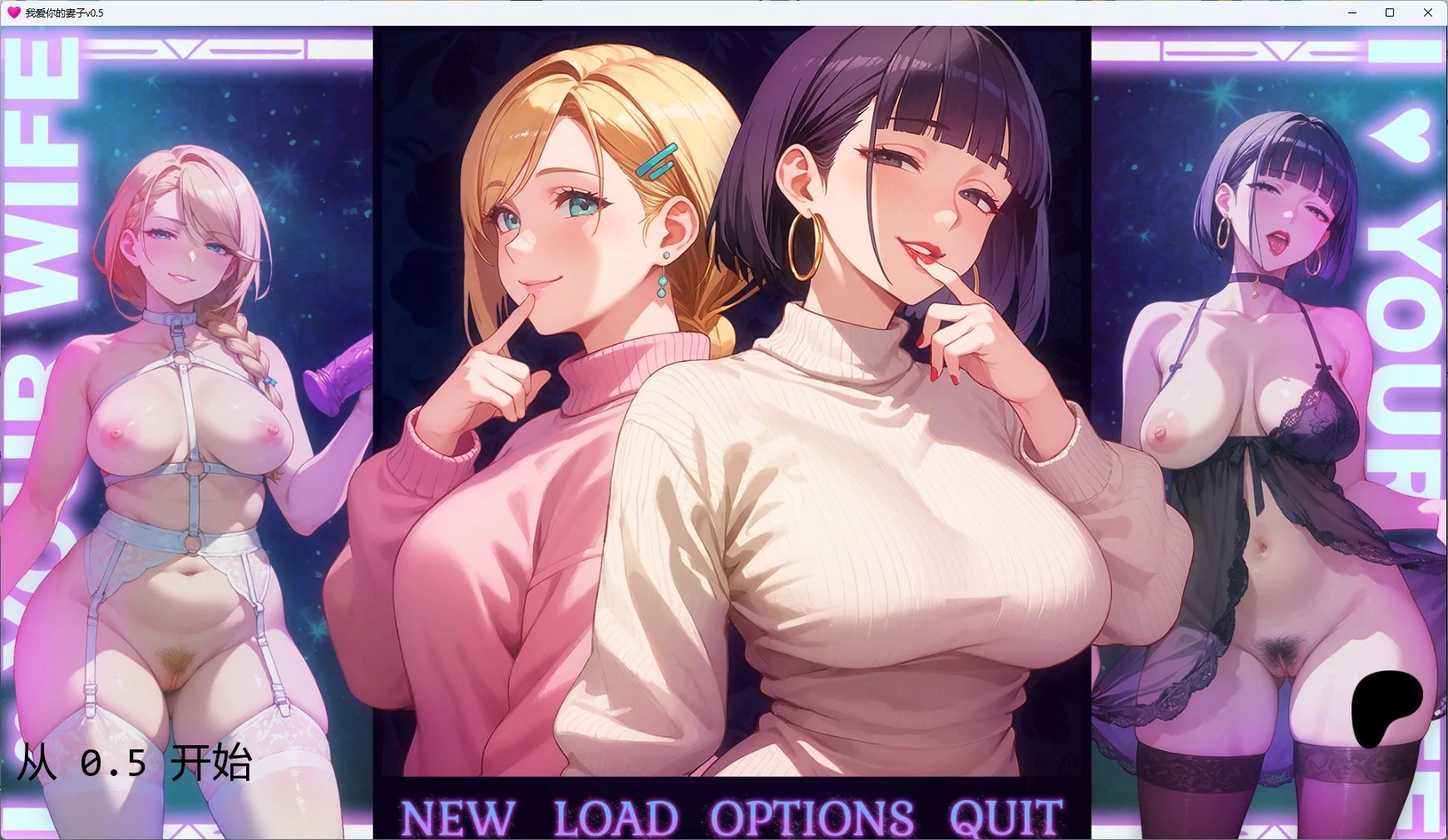 我爱你的妻子v0.5 AI汉化版【PC+安卓/2.11G/更新】-乐游二次元