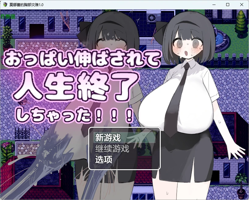 莫娜酱的胸部灾难1.0 AI汉化版【PC+安卓/715M】-乐游二次元