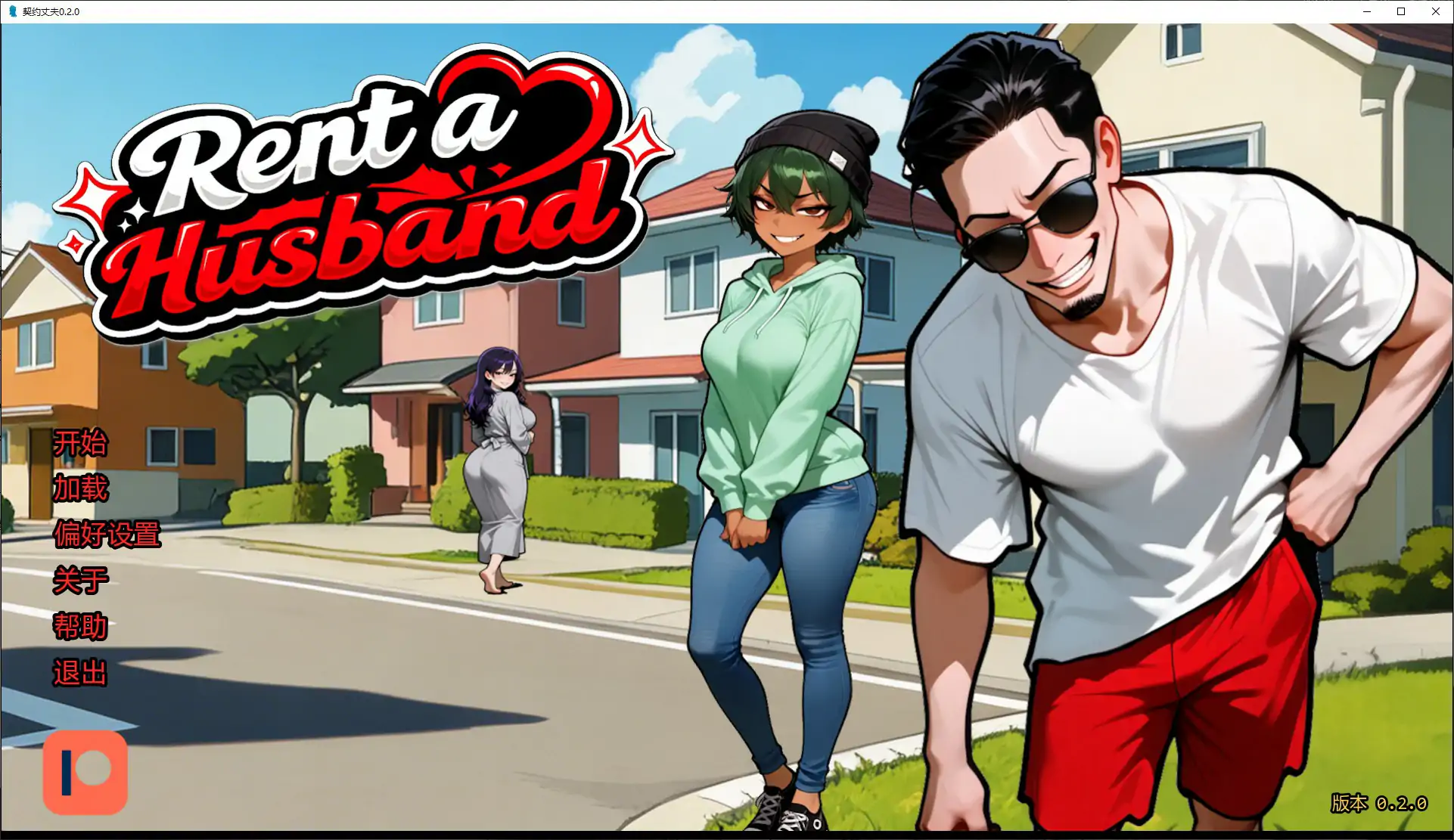 契约丈夫 v0.2.0 AI汉化版【PC+安卓/1.5G/更新】-乐游二次元