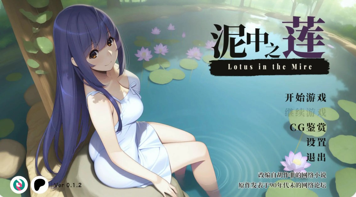 图片[2]-泥中之莲 v0.1.2 官方中文步兵版【PC/0.5G】-乐游二次元