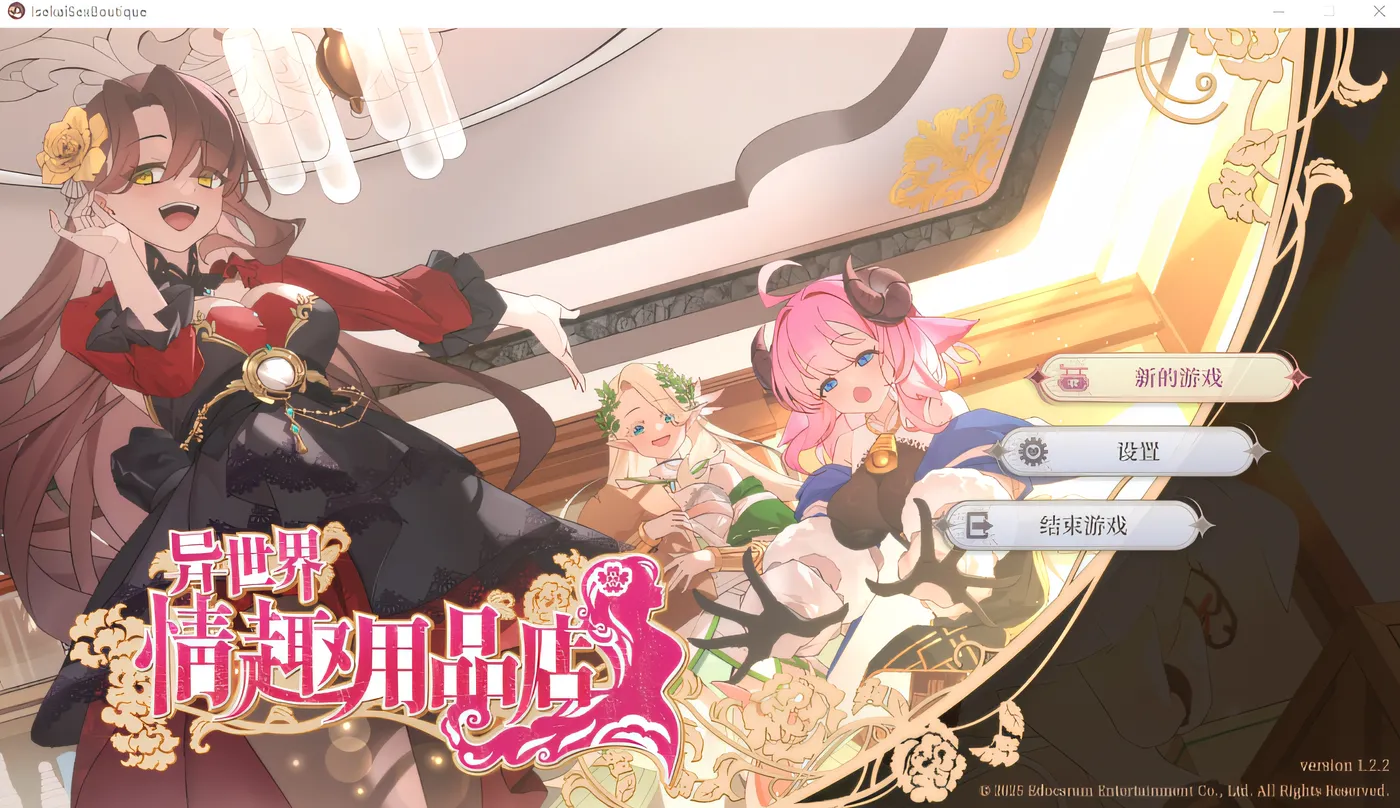 异世界情趣用品店 V1.25 STEAM官中[新作/4G]-乐游二次元