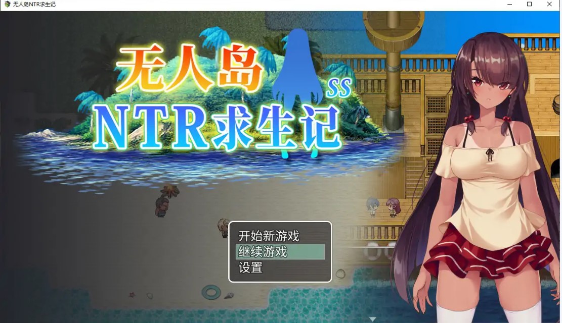 无人岛NTR求生记 V1.0 官方中文版【PC/1.2G】-乐游二次元