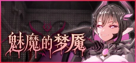魅魔的梦魇 v1.06 官中步兵【PC/2.8G/新作】-乐游二次元