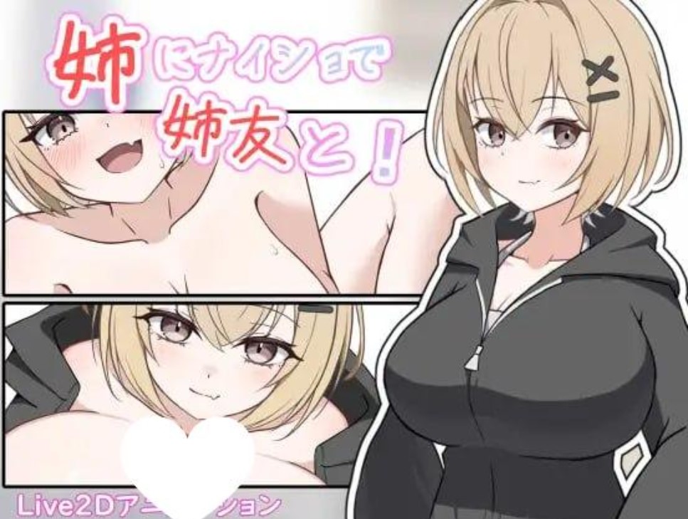 瞒着姐姐和姐姐朋友一起!AI汉化 【PC/1G/新作】-乐游二次元