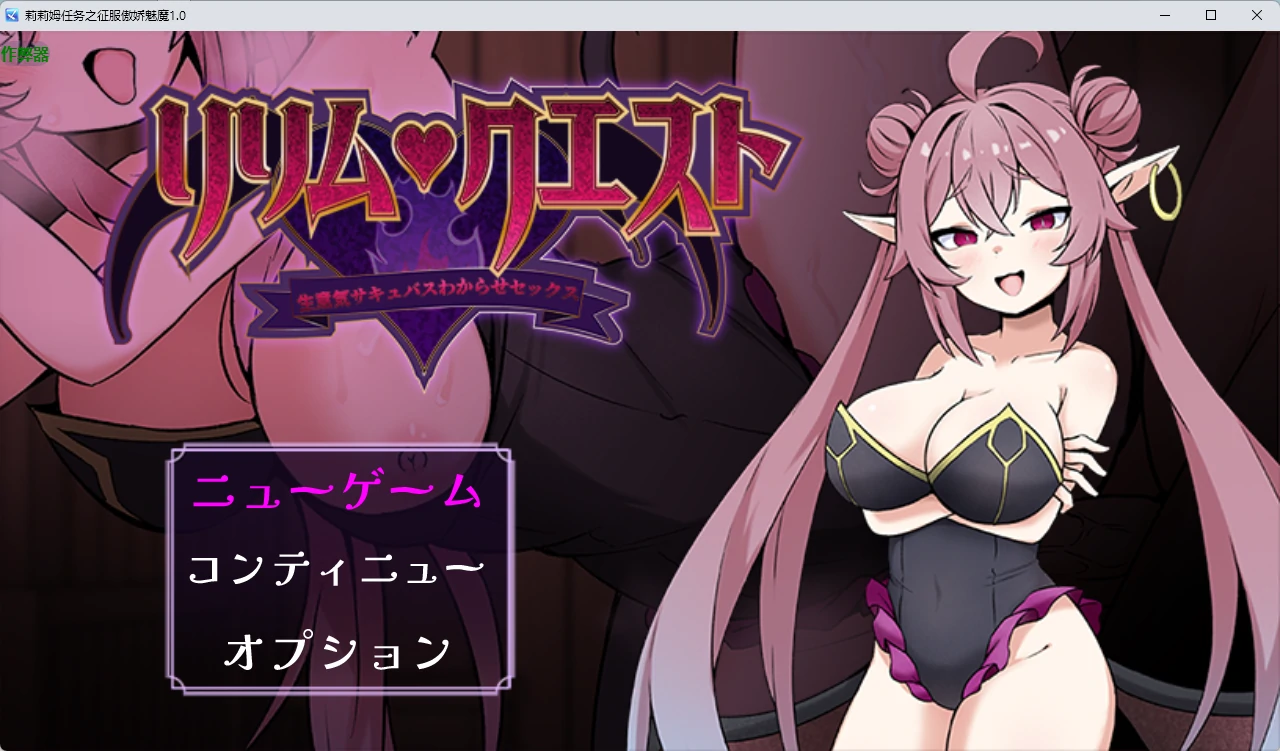 图片[2]-莉莉姆任务之征服傲娇魅魔 v1.0 AI汉化版【PC+安卓/557M】-乐游二次元