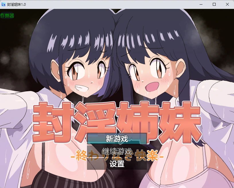 封淫姐妹 v1.0 AI汉化版【PC+安卓/903M】-乐游二次元