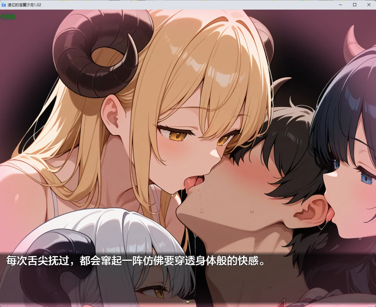 追忆的淫魔沙龙 v1.02 AI汉化版【PC+安卓/2.55G】-乐游二次元