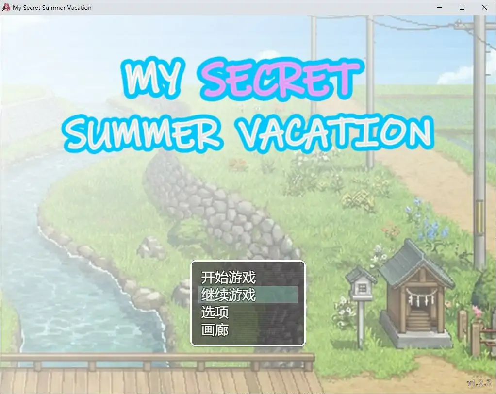 图片[2]-我的秘密暑假 v1.2.3 官方中文步兵版【PC/2.1G】-乐游二次元