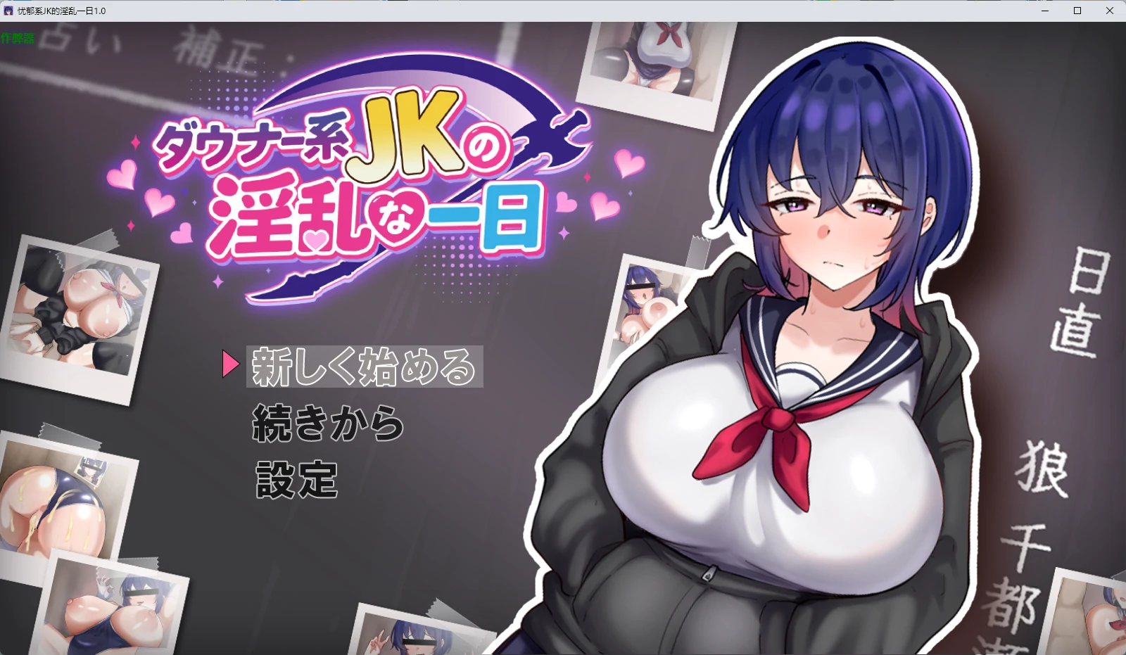 忧郁系JK的淫乱一日 v1.0 AI汉化版【PC+安卓/1G】-乐游二次元