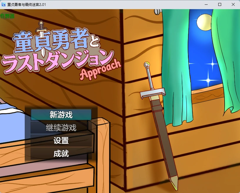 童贞勇者与最终迷宫2.01 AI汉化版【PC+安卓/1.23G】-乐游二次元