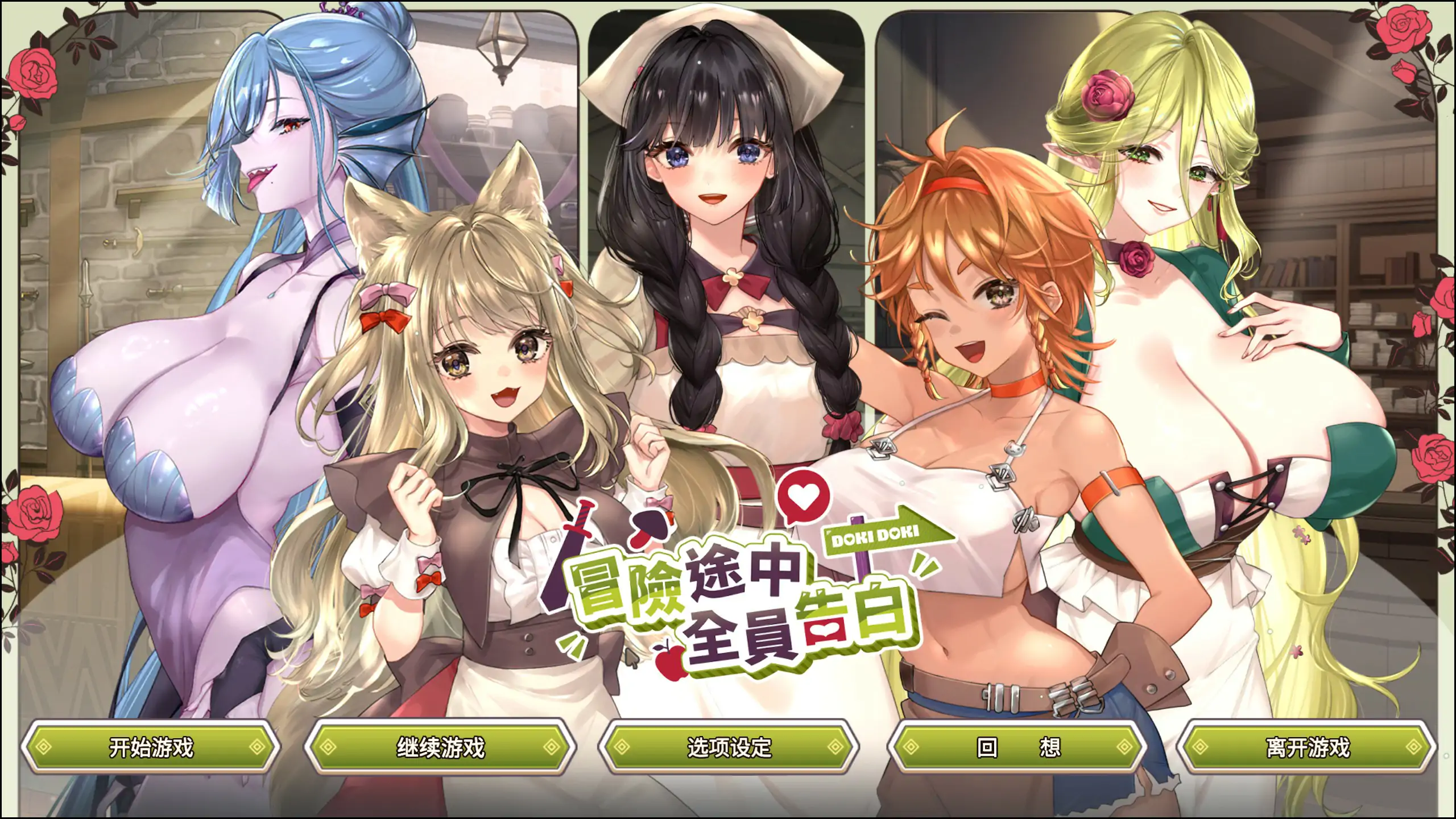 冒险途中全员告白 V1.6.9b 官方中文版【PC/4.9G】-乐游二次元