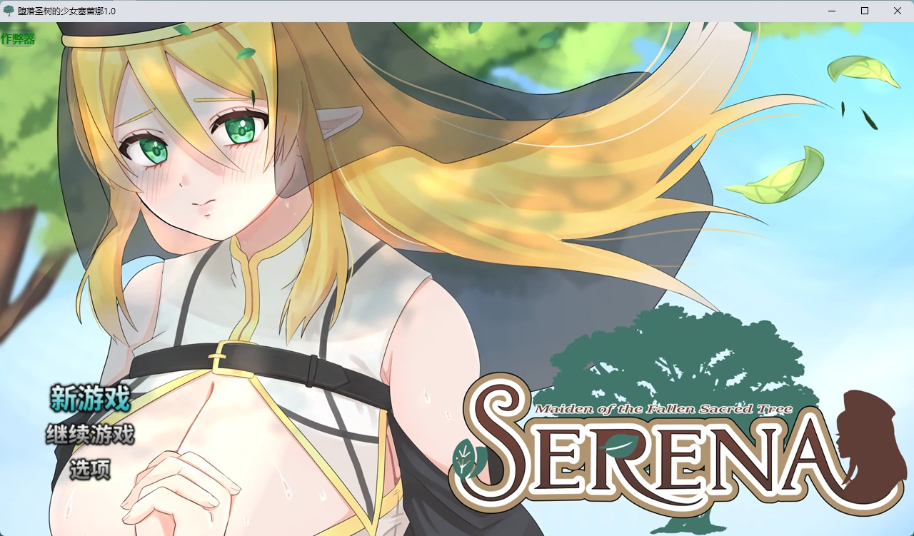 堕落圣树的少女塞蕾娜 v1.0 AI汉化版【PC+安卓/1.2G】-乐游二次元