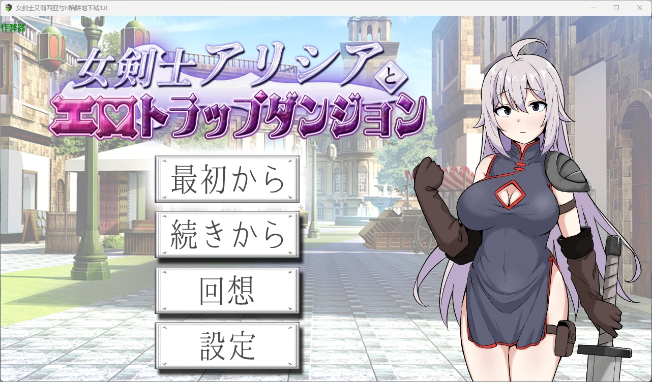 女剑士艾莉西亚与H陷阱地下城1.0 AI汉化版【PC/518M】-乐游二次元