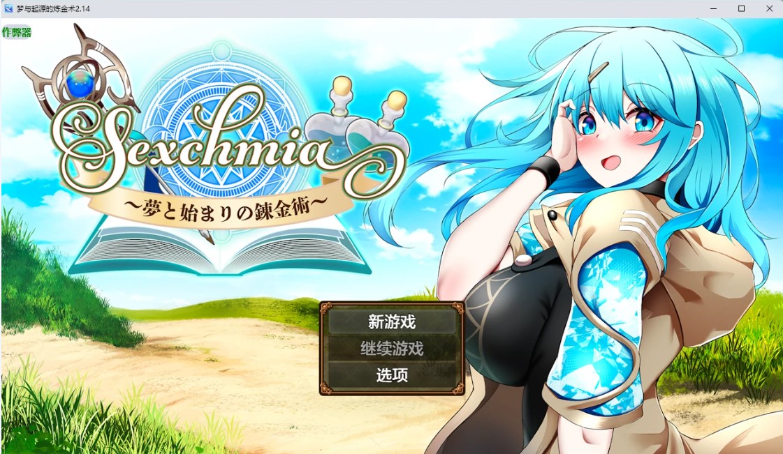 梦与起源的炼金术 v2.14 AI汉化版【PC+安卓/2.22G】-乐游二次元