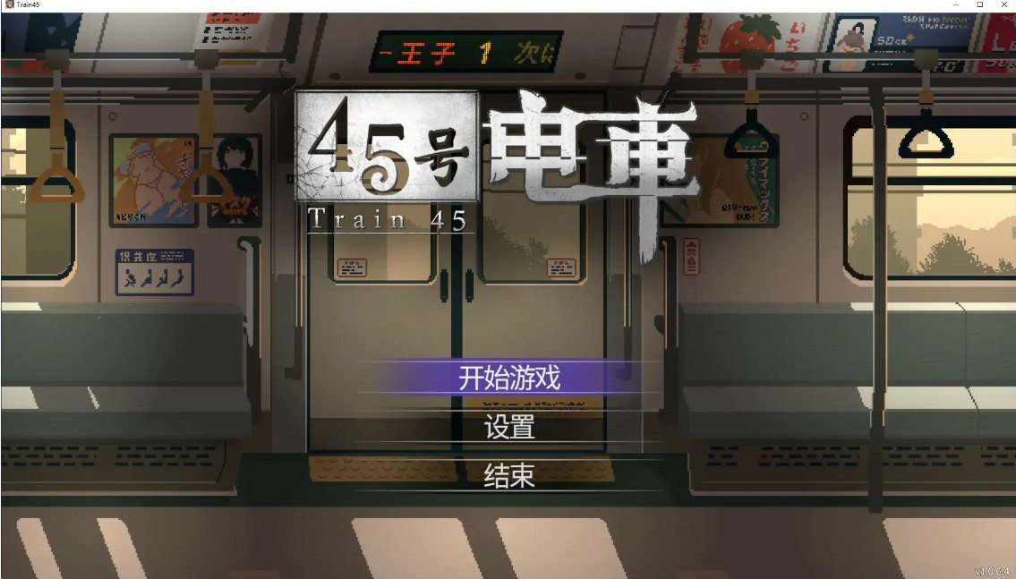 45号电车 v1.0.6.4 官方中文步兵版【PC/1.6G】-乐游二次元