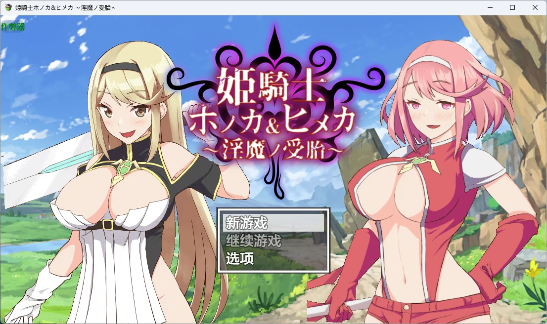 姬骑士穗香&姬香之淫魔受孕 v1.03 AI汉化版【PC+安卓/3.24G】-乐游二次元