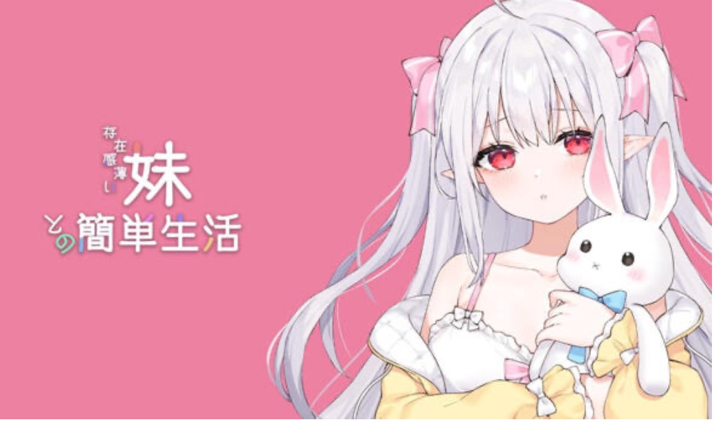 和存在感薄弱妹妹一起的简单生活 v1.2.12 rev.4 官方中文版【PC+安卓/3.1G】-乐游二次元