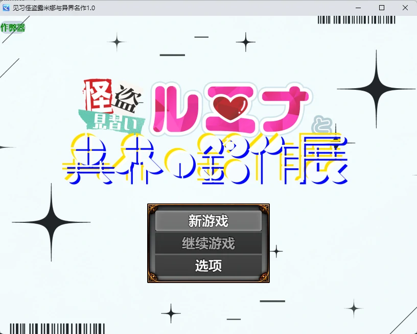 见习怪盗露米娜与异界名作 v1.0 AI汉化版【PC+安卓/502M】-乐游二次元