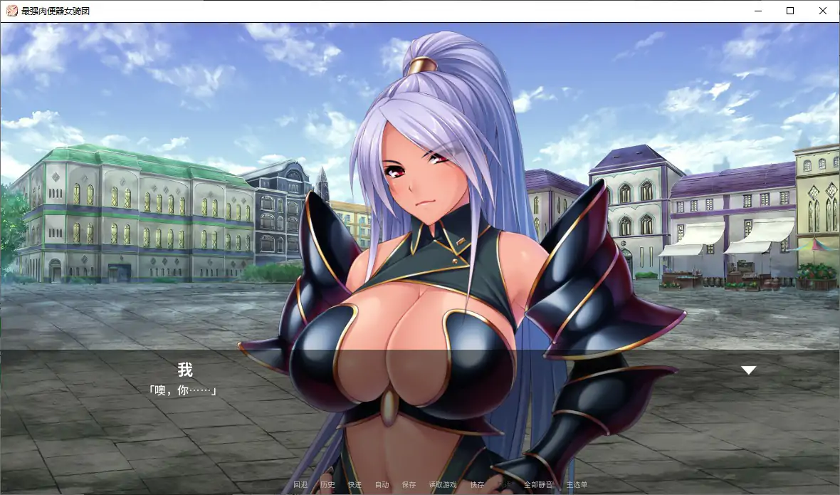 图片[2]-最强肉便器骑士团V1.2.2 官方中文版【PC/1G】-乐游二次元