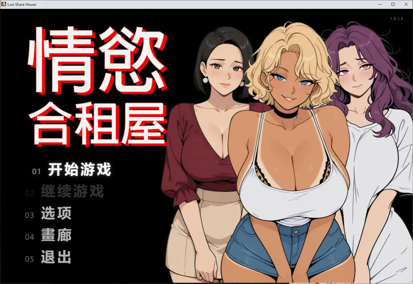 情欲合租屋 征服房东人妻、辣妹OL与肉感处女 V1.0 官方中文步兵版【PC/2.6G】-乐游二次元