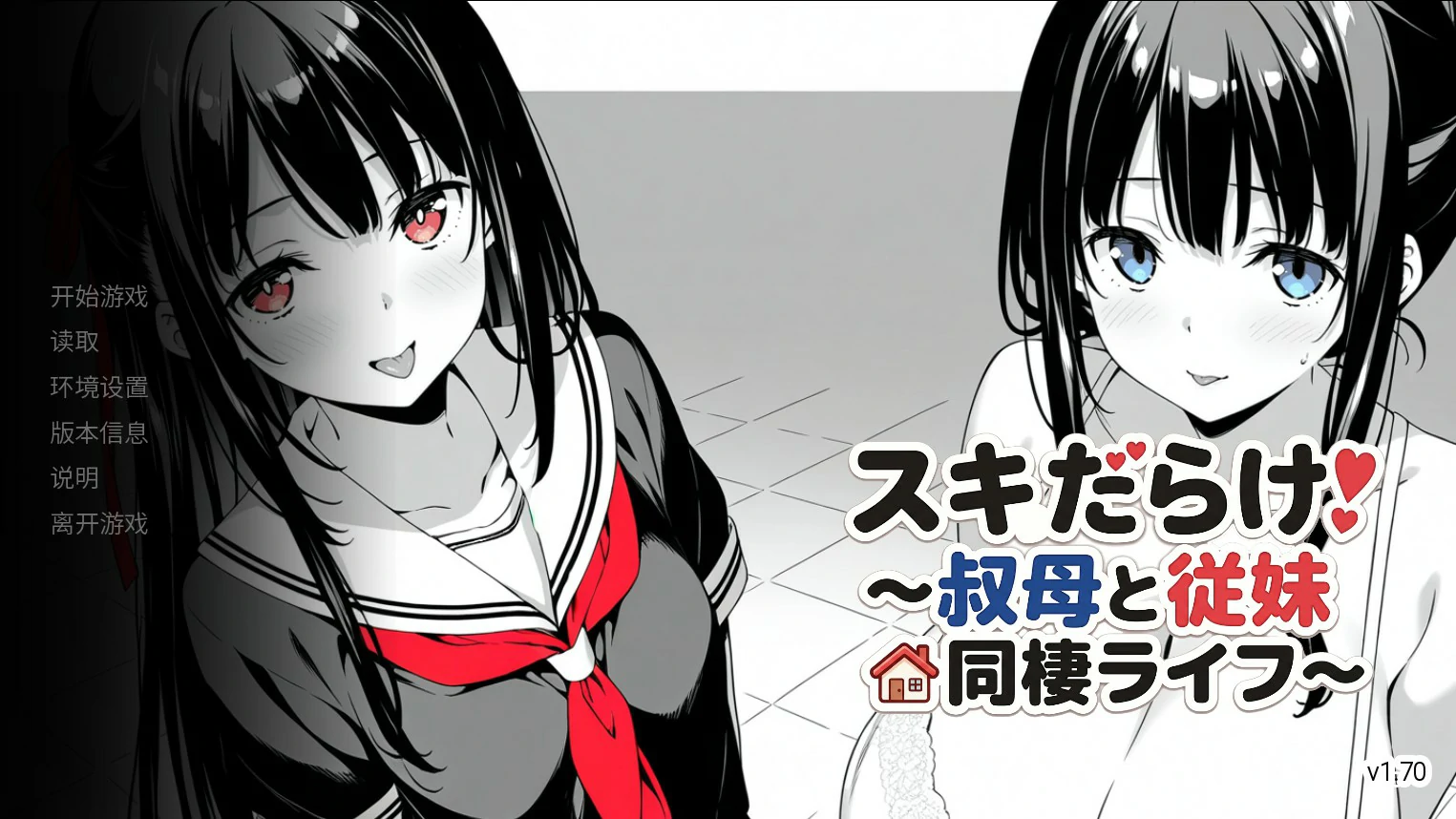 漏洞百出!~与姨妈和堂妹的同居生活~V1.70 官方中文版【PC+安卓/4.1G】-乐游二次元