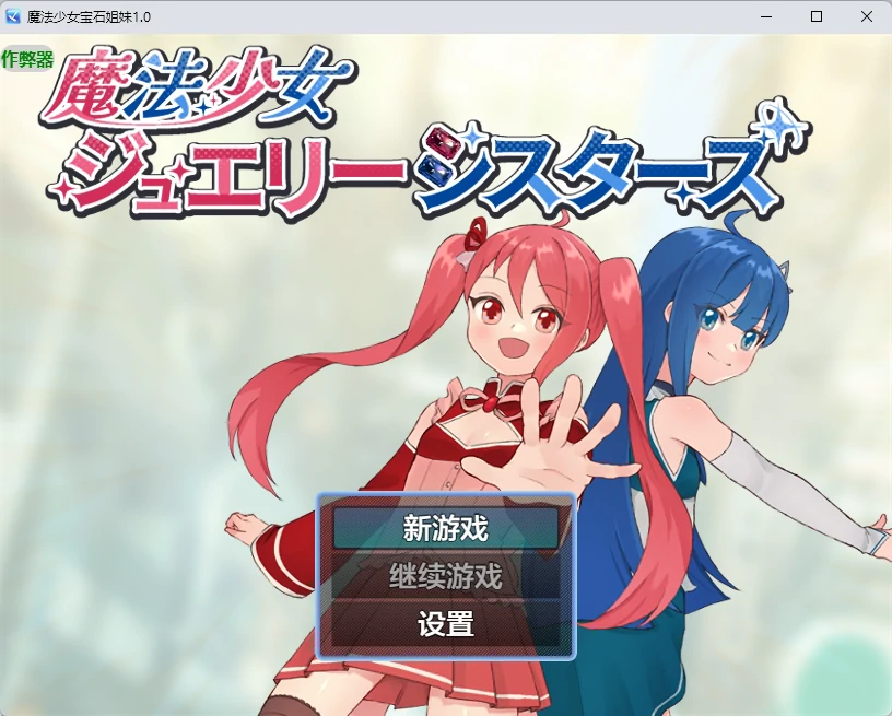 魔法少女宝石姐妹 v1.0 AI汉化版【PC+安卓/535M】-乐游二次元