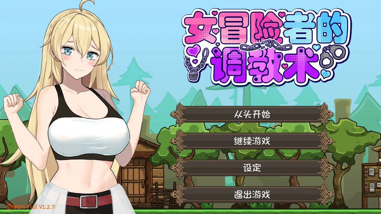 女冒险者的调教术V1.2.7 官方中文版【PC/1.6G】-乐游二次元
