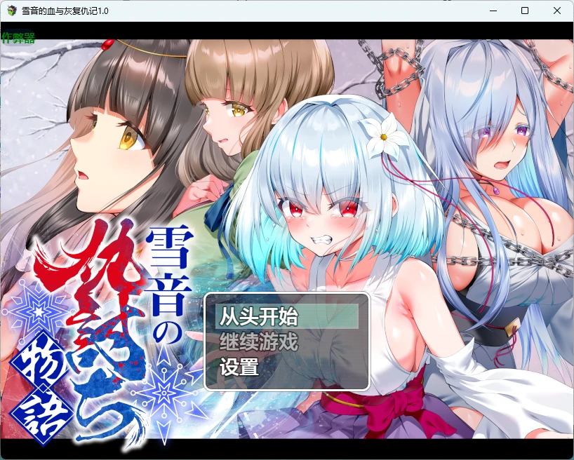 雪音的血与灰复仇记 v1.0 AI汉化版【PC+安卓/1.76G】-乐游二次元