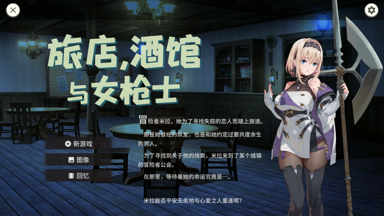 旅店，酒馆与女枪士 ~ v1.1.1 官方中文版【PC/0.5G】-乐游二次元