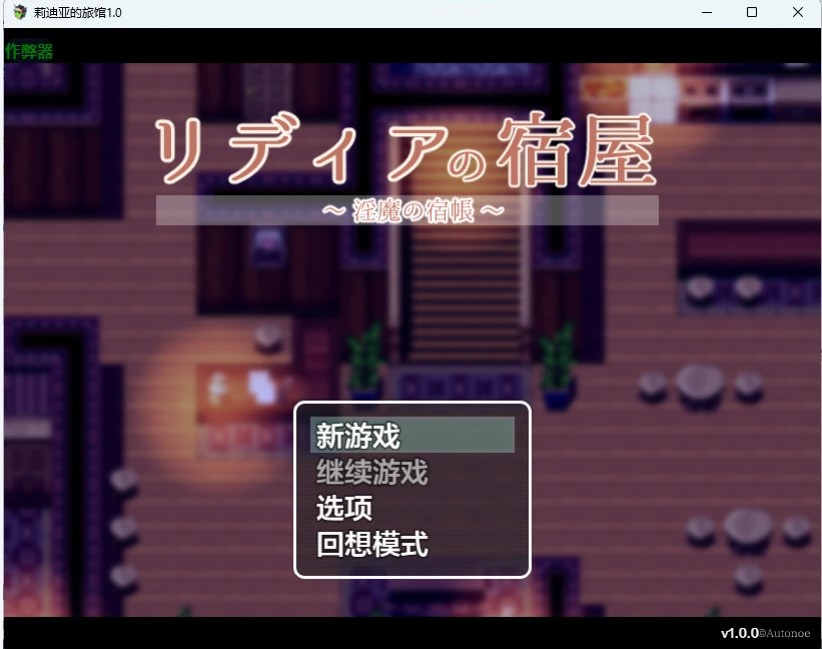 图片[2]-莉迪亚的旅馆 v1.0 AI汉化版【PC+安卓/866M】-乐游二次元