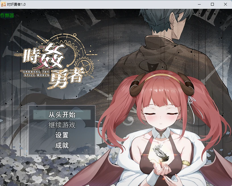 时奸勇者 v1.0 AI汉化版【PC/2.61G】-乐游二次元