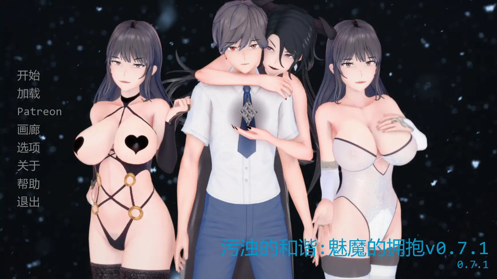 污浊的和谐:魅魔的拥抱v0.7.1 AI汉化版【PC+安卓/2.50G/更新】-乐游二次元