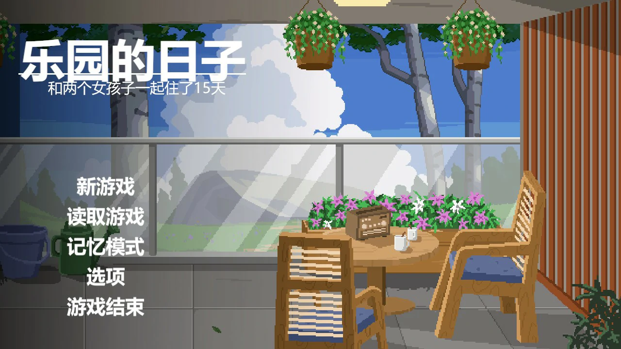 乐园日常 v1.0 官方中文版【PC/1G】-乐游二次元